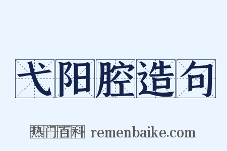 弋阳腔造句是什么意思的图片
